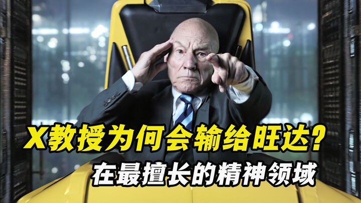 X教授在自己最擅长的精神领域，直接被绯红女巫抹了脖子