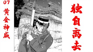 忍痛割爱，独自离开【黄金神威07】