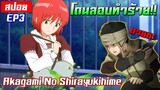 [สปอย⭐️] เมื่อนางเอกถูกลอบทำร้าย! | Akagami no shirayukihime EP3