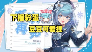 【恬豆】下播彩蛋，跟唱粗鲁卑鄙，最后还有恶龙咆哮🥰