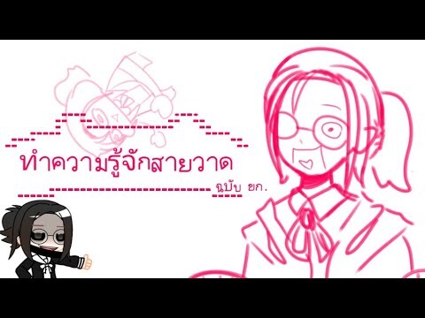 •|| ทำความรู้จักสานวาด ||• gacha club + art (แบบฉบับ ขก.)