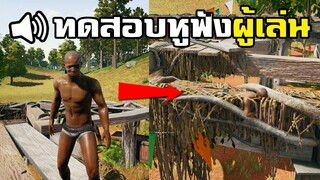 ทดสอบการฟังเสียงผู้เล่น ด้วยที่แอบสุดเนียน - PUBG (ซ่อนแอบ)