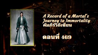 บันทึกการเดินทางของคนธรรมดา (หานลี่) ตอนที่ 469-472