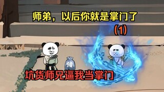 【师弟，以后你就是掌门了】 第一集 坑货师兄