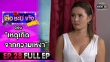 เสือ ชะนี เก้ง 2021 EP.28 (FULL EP) | ตอน เหตุเกิดจากความเหงา | 1 ต.ค. 64 | one31