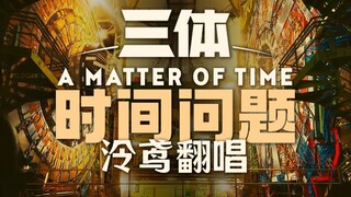还没看剧版三体？一首歌安利你！【泠鸢翻唱】A Matter of Time（原唱-Alexandra Lilly）