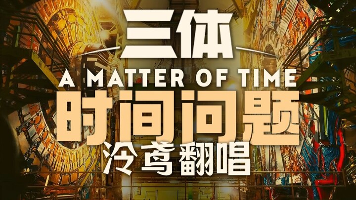 还没看剧版三体？一首歌安利你！【泠鸢翻唱】A Matter of Time（原唱-Alexandra Lilly）