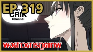 [มังงะ] พงศาวดารภูตเทพ ตอนที่ 319 [แนวกลับชาติมาเกิด + พระเอกเก่งแต่เพิ่งจะมาแสดงออก]