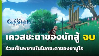 Genshin Impact เควส ชะตาของนักสู้ [ตอนจบ]