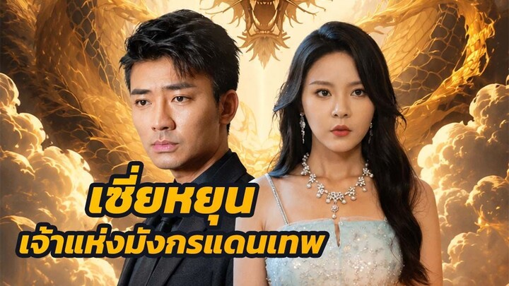 เซี่ยหยุน เจ้าแห่งมังกรแดนเทพ / ส่วนที่ 1