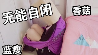 【喵会长】想让我跳新宝岛！？我又自闭了