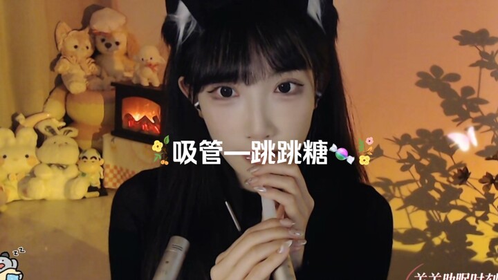 吸管跳跳糖