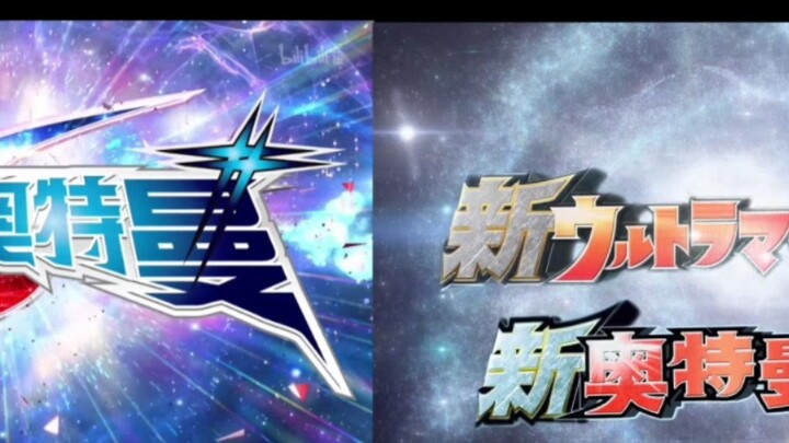 Ultraman Ginga S, OP translation comparison, Xin Chuang Hua VS Chen Xi Production