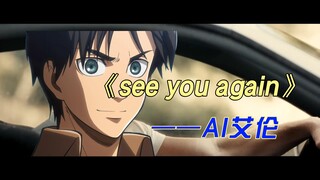 【AI艾伦】《see you again》