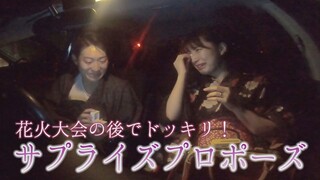 【プロポーズ】大好きな夏の花火大会でサプライズ！