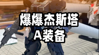 杰斯塔a班来了，所以集模社到底上岸没