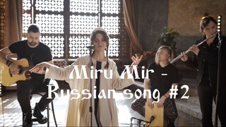 Живица - Миру мир (акустика) / Miru mir - Russian folk song (acoustic)