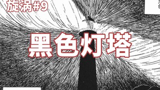 【伊藤润二】年久失修的灯塔突然发光！经典恐怖漫画《旋涡》第九期