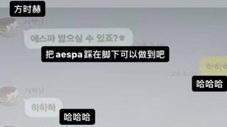 方时赫：把aespa踩在脚底下！最Drama的一集来了！