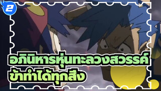 [อภินิหารหุ่นทะลวงสวรรค์ MAD] ร้อนแรง! ข้าทำได้ทุกสิ่ง ！！！_2
