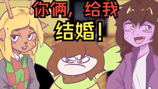 [deltarune小动画]你俩，给我！结婚！