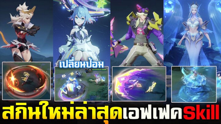 Rov : รีวิว 4 สกินใหม่ล่าสุดเตรียมเข้าเชิฟไทย ilumia Nakroth Aoi. Krixi สวยมาก