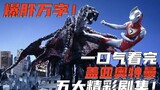 Thousands of words of excitement! Watch the five best episodes of Ultraman Gaia in one go! Model wor
