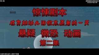 惊悚剧本 （在育进林幼儿园做志愿者的一天）| 第二集  被分配进第九鬼队