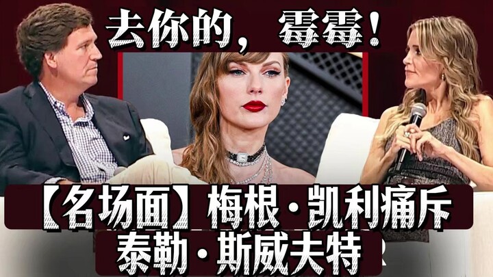 [مشهد مشهور] عشية الانتخابات، انتقدت ميجين كيلي تايلور سويفت: اذهبي إلى الجحيم يا تايلور!