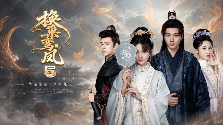 🎬 Swapping Phoenix Nests 5 | Huan Chao Luan Feng 5 | 换巢鸾凤5