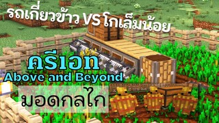 EP. 4 กลไกเก็บเกี่ยวข้าว – Create: Above and Beyond | มายคราฟกลไก