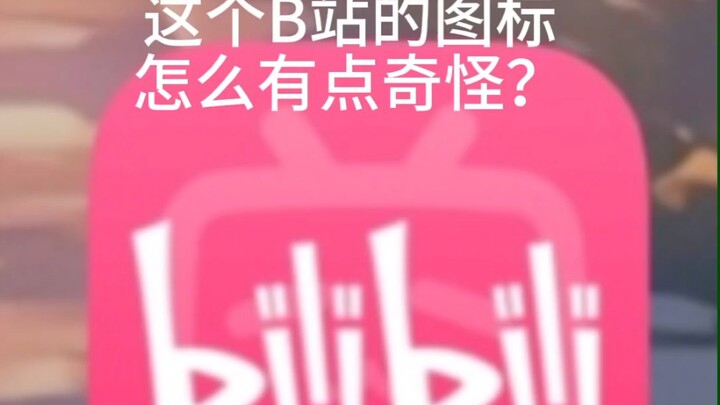 这个 b 站的图标怎么有点儿奇怪