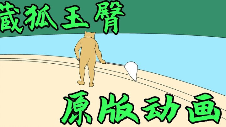 Tibetan Fox's new skill original animation
