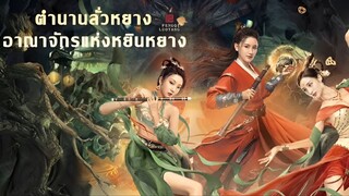 ตำนานลั่วหยาง อาณาจักรแห่งหยินหยาง [พากย์ไทย]