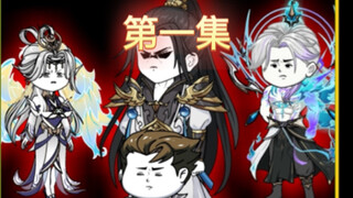 第一集