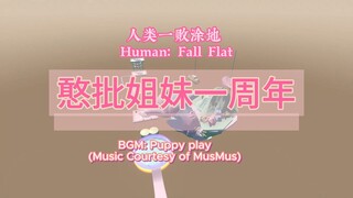 [Human: Fall Flat] 憨批姐妹一周年