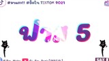 เพลงแดนซ์มันๆ 2022 ( ฟาส 5 ) #กำลังฮิตในTikTok [ SAX REMIX ]