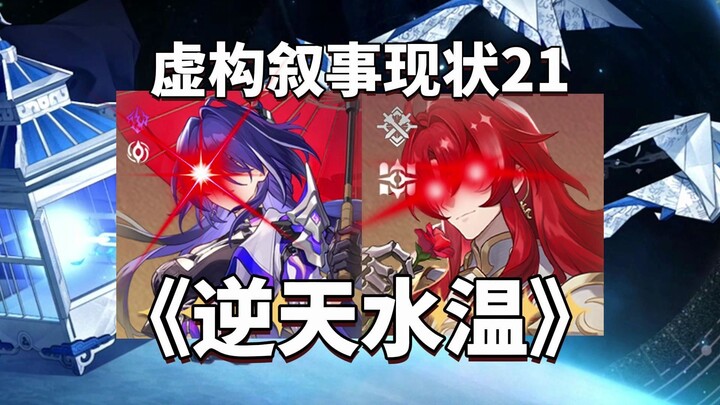 黑姬双子星翻车！虚构叙事各角色现状21！