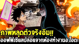 วันพีช🔥 - ภาพหลุดตัวจริงอิม!! ออฟฟิเชียลปล่อยหลุดจากโต๊ะทำงาน อ.โอดะ แฟนๆถกสนั่น!