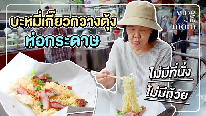 ตะลุยกิน 5 ร้านเด็ด ย่านตรอกโรงหมู! #เกษียณสำราญ