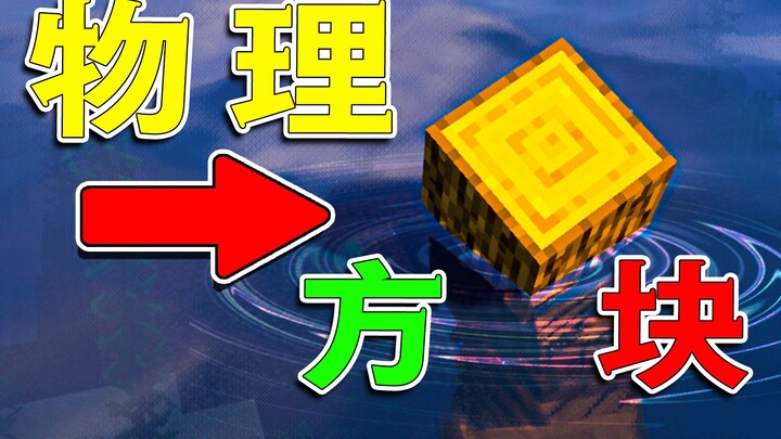 Memukul batu dasar hingga terlempar dengan tongkat kayu? Blok MC kini memiliki efek fisik![Minecraft