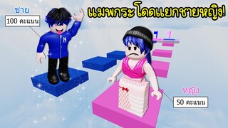 แมพกระโดดแยกชายหญิง! | Roblox Boy VS Girl Obby