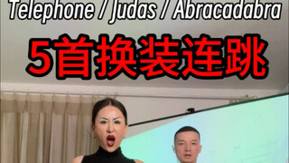 半夜三更高质量翻跳五首Gaga经典曲目