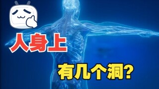人的身上到底有几个洞？