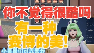 【星瞳】你不觉得很酷吗？有一种赛博的美！