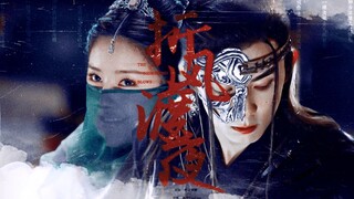 【吴磊X赵露思】折风渡夜 · 吴露可逃 | 绝美舞姬 VS 冷面侠客 双马甲设定