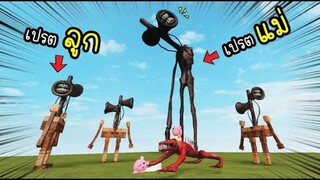เห้ย...เปรตแม่...ลูก...หัวลำโพง!! [พี่ซี] Roblox Mom and Dad SCP