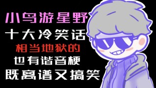 【蔚蓝档案】小鸟游星野的十大冷笑话？你知道几个？