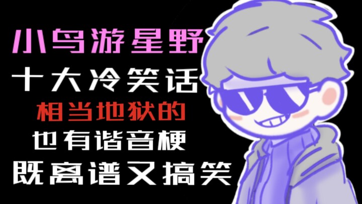 【蔚蓝档案】小鸟游星野的十大冷笑话？你知道几个？
