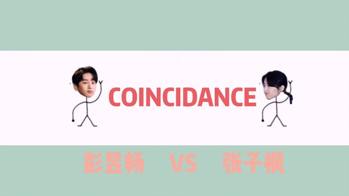 [Peng Yuchang×Zhang Zifeng] Shoulder Dance Coincidance|Come in and shake with Peng Peng and his sist